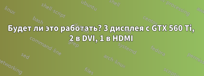 Будет ли это работать? 3 дисплея с GTX 560 Ti, 2 в DVI, 1 в HDMI