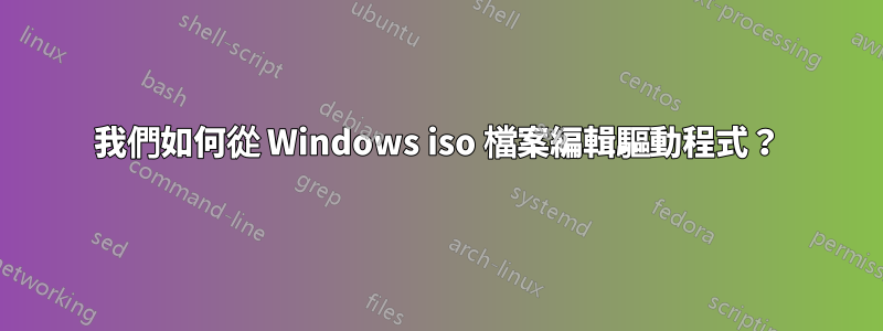 我們如何從 Windows iso 檔案編輯驅動程式？