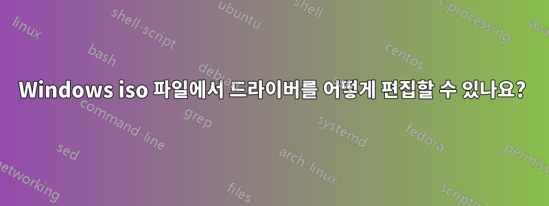 Windows iso 파일에서 드라이버를 어떻게 편집할 수 있나요?
