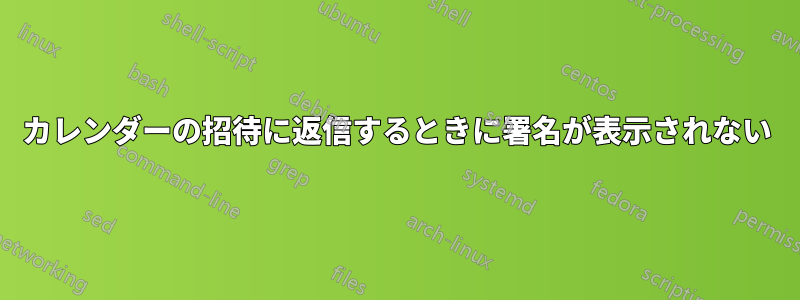 カレンダーの招待に返信するときに署名が表示されない