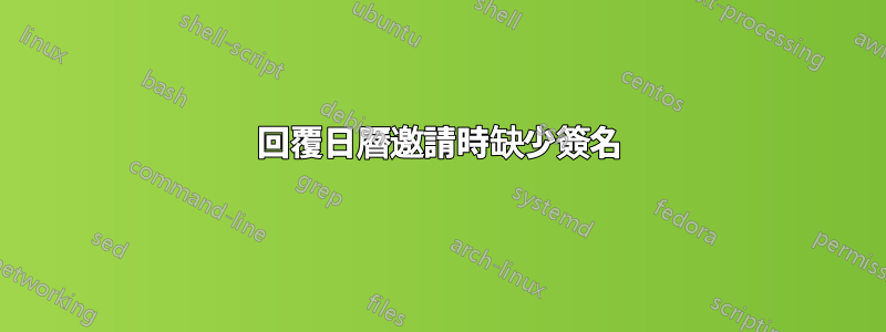 回覆日曆邀請時缺少簽名