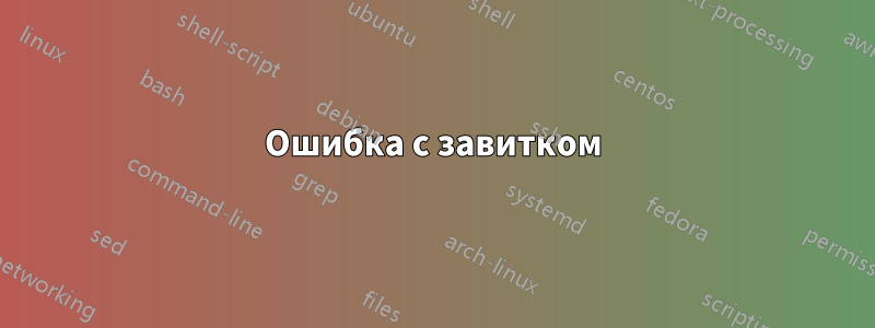 Ошибка с завитком