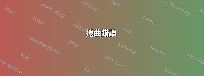 捲曲錯誤