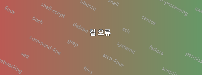 컬 오류