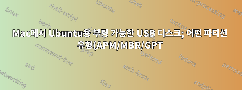 Mac에서 Ubuntu용 부팅 가능한 USB 디스크; 어떤 파티션 유형(APM/MBR/GPT)을 선택해야 합니까?