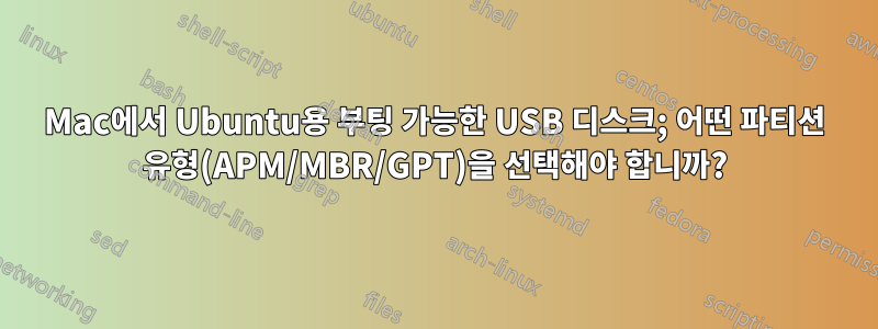 Mac에서 Ubuntu용 부팅 가능한 USB 디스크; 어떤 파티션 유형(APM/MBR/GPT)을 선택해야 합니까?