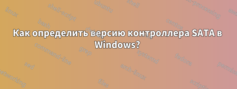 Как определить версию контроллера SATA в Windows?
