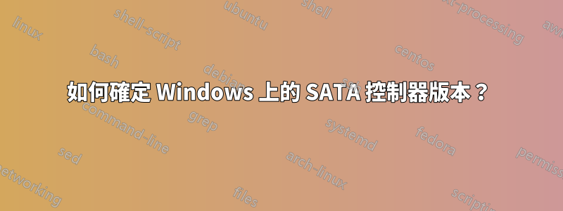 如何確定 Windows 上的 SATA 控制器版本？