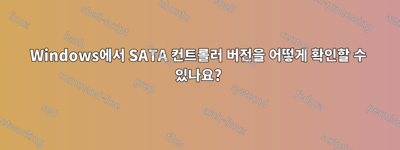 Windows에서 SATA 컨트롤러 버전을 어떻게 확인할 수 있나요?