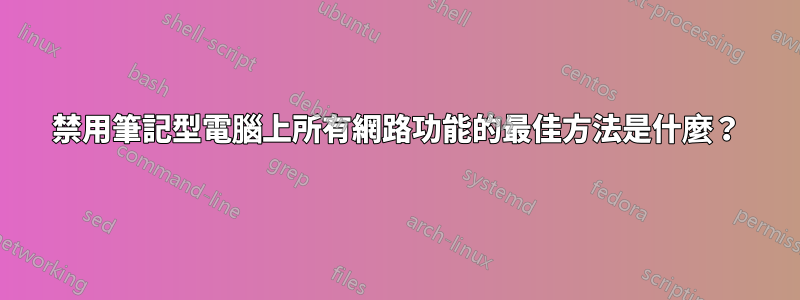 禁用筆記型電腦上所有網路功能的最佳方法是什麼?
