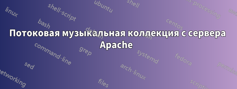Потоковая музыкальная коллекция с сервера Apache 