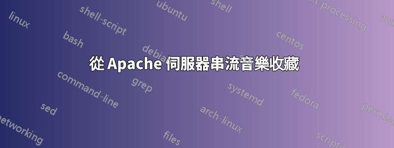 從 Apache 伺服器串流音樂收藏 