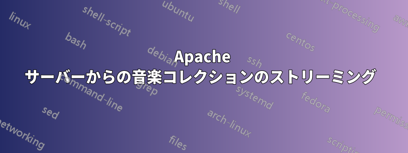 Apache サーバーからの音楽コレクションのストリーミング 