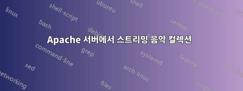 Apache 서버에서 스트리밍 음악 컬렉션 