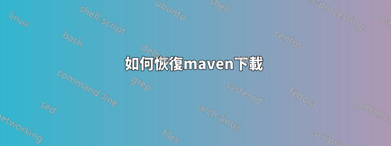 如何恢復maven下載