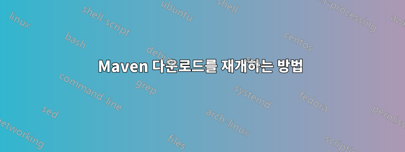 Maven 다운로드를 재개하는 방법