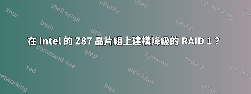 在 Intel 的 Z87 晶片組上建構降級的 RAID 1？