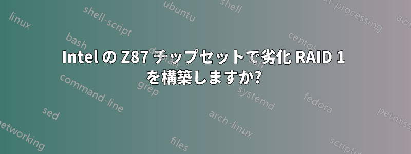 Intel の Z87 チップセットで劣化 RAID 1 を構築しますか?