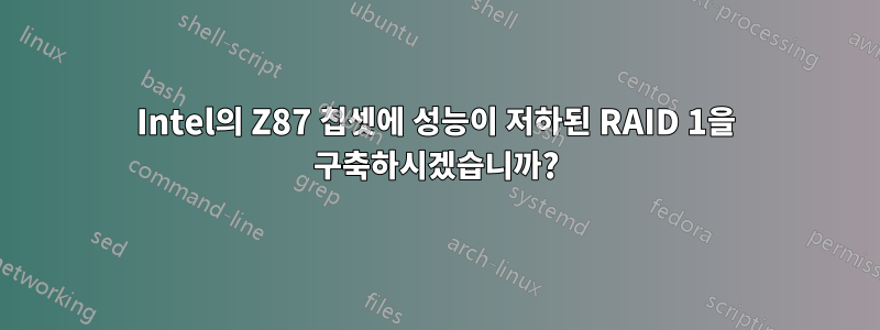Intel의 Z87 칩셋에 성능이 저하된 RAID 1을 구축하시겠습니까?