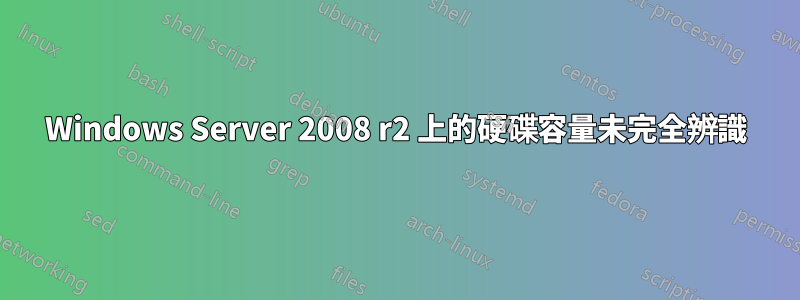 Windows Server 2008 r2 上的硬碟容量未完全辨識