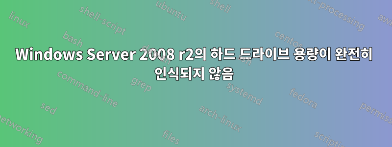Windows Server 2008 r2의 하드 드라이브 용량이 완전히 인식되지 않음
