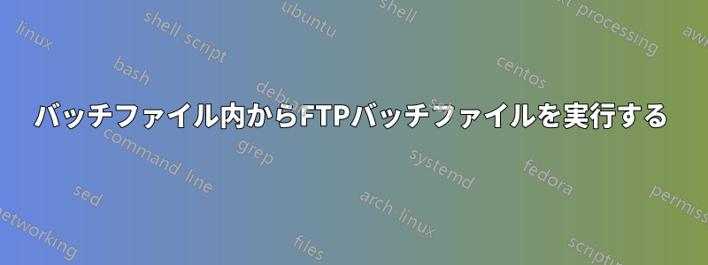 バッチファイル内からFTPバッチファイルを実行する