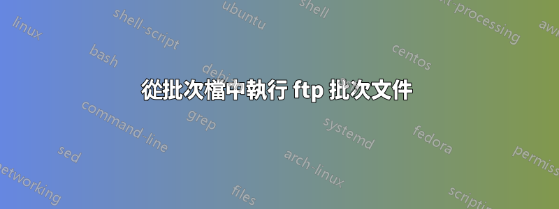 從批次檔中執行 ftp 批次文件