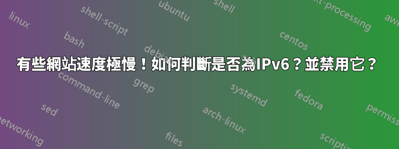 有些網站速度極慢！如何判斷是否為IPv6？並禁用它？