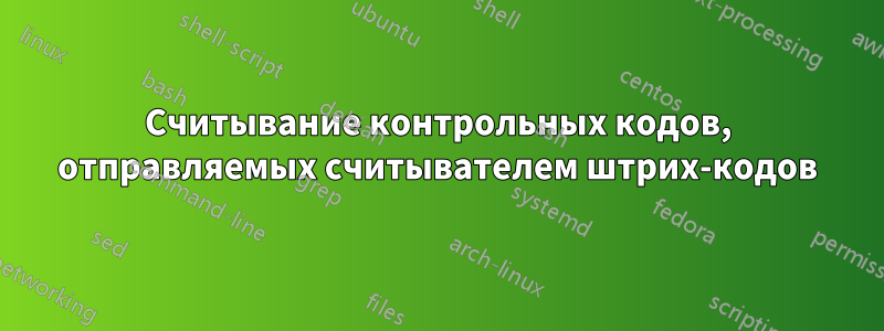 Считывание контрольных кодов, отправляемых считывателем штрих-кодов