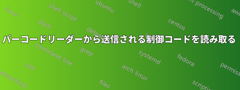 バーコードリーダーから送信される制御コードを読み取る