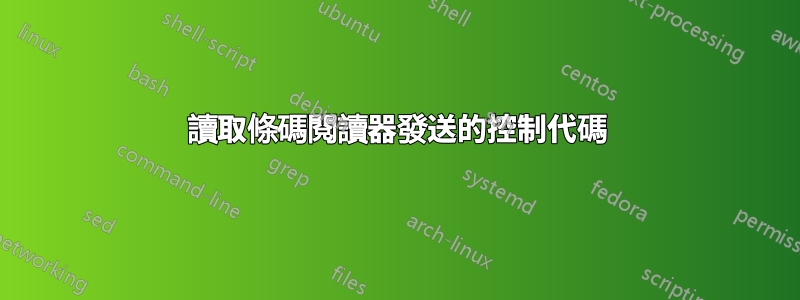 讀取條碼閱讀器發送的控制代碼