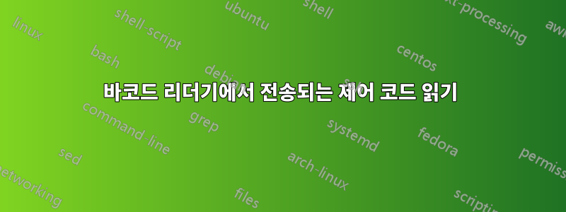 바코드 리더기에서 전송되는 제어 코드 읽기