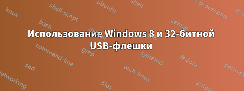 Использование Windows 8 и 32-битной USB-флешки