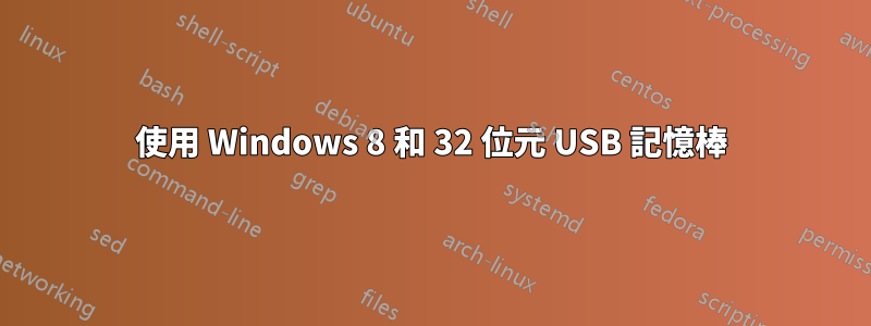 使用 Windows 8 和 32 位元 USB 記憶棒