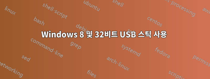 Windows 8 및 32비트 USB 스틱 사용