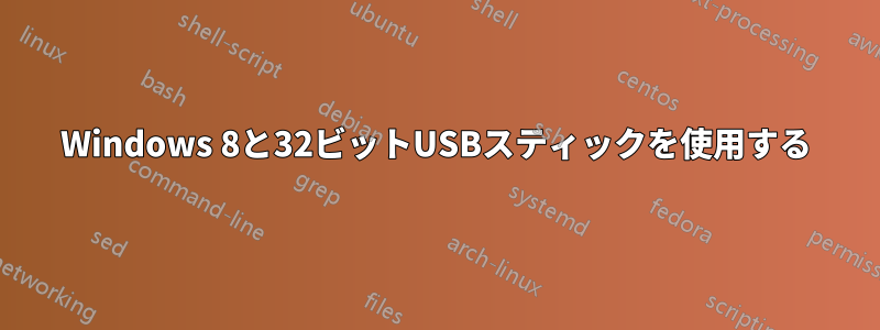 Windows 8と32ビットUSBスティックを使用する