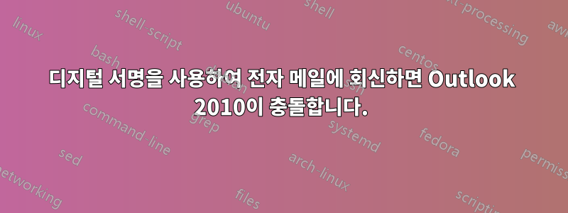 디지털 서명을 사용하여 전자 메일에 회신하면 Outlook 2010이 충돌합니다.