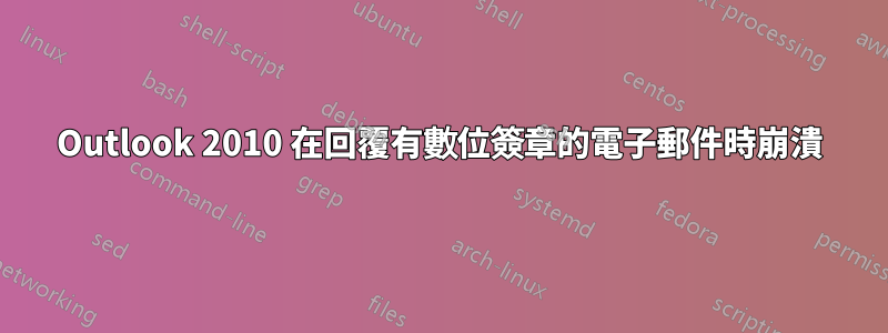Outlook 2010 在回覆有數位簽章的電子郵件時崩潰