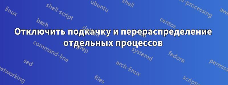 Отключить подкачку и перераспределение отдельных процессов