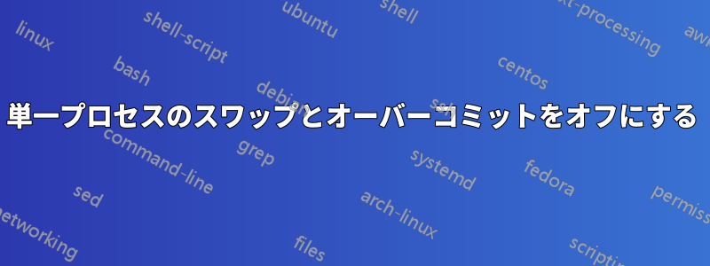 単一プロセスのスワップとオーバーコミットをオフにする