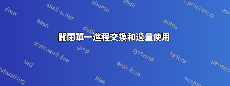 關閉單一進程交換和過量使用