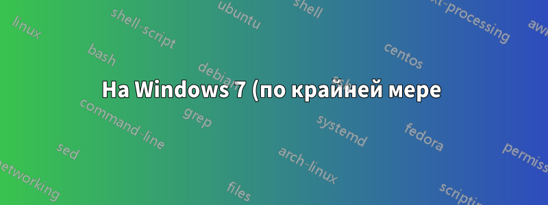 На Windows 7 (по крайней мере) демонстрация экрана из Skype искажается