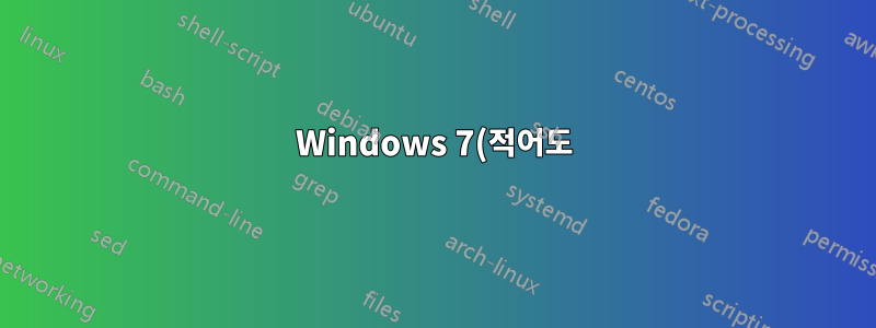 Windows 7(적어도)에서는 Skype의 화면 공유가 왜곡됩니다.
