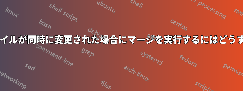 保存されていないファイルが同時に変更された場合にマージを実行するにはどうすればよいでしょうか?