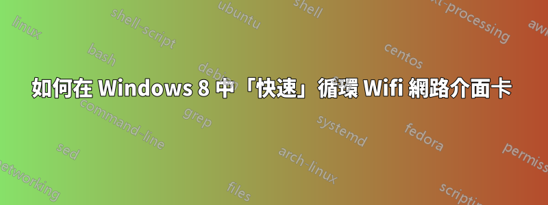 如何在 Windows 8 中「快速」循環 Wifi 網路介面卡