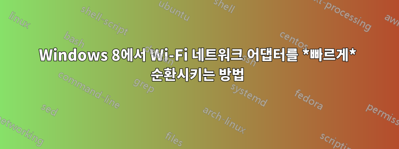 Windows 8에서 Wi-Fi 네트워크 어댑터를 *빠르게* 순환시키는 방법