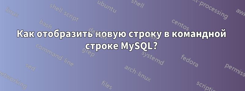 Как отобразить новую строку в командной строке MySQL?