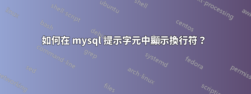 如何在 mysql 提示字元中顯示換行符？