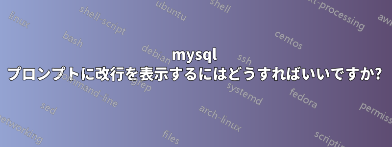 mysql プロンプトに改行を表示するにはどうすればいいですか?