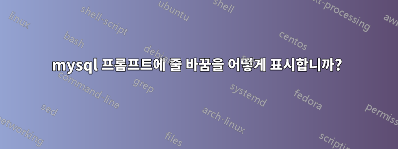 mysql 프롬프트에 줄 바꿈을 어떻게 표시합니까?